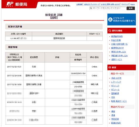 china post 追跡 日本国内|中国郵便追跡